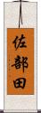 佐部田 Scroll