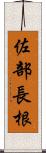 佐部長根 Scroll