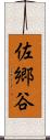 佐郷谷 Scroll