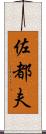 佐都夫 Scroll