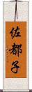 佐都子 Scroll