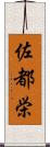 佐都栄 Scroll