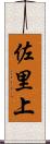佐里上 Scroll