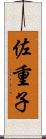 佐重子 Scroll