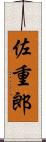 佐重郎 Scroll