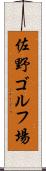 佐野ゴルフ場 Scroll
