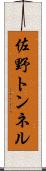 佐野トンネル Scroll