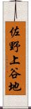 佐野上谷地 Scroll