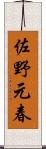 佐野元春 Scroll
