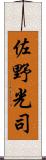 佐野光司 Scroll