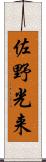 佐野光来 Scroll