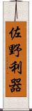 佐野利器 Scroll