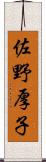 佐野厚子 Scroll