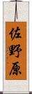 佐野原 Scroll