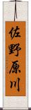 佐野原川 Scroll