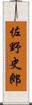 佐野史郎 Scroll