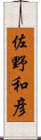 佐野和彦 Scroll