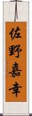 佐野嘉幸 Scroll