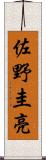 佐野圭亮 Scroll