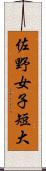 佐野女子短大 Scroll