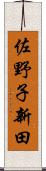 佐野子新田 Scroll