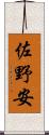 佐野安 Scroll
