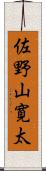 佐野山寛太 Scroll