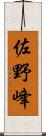 佐野峰 Scroll