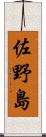 佐野島 Scroll