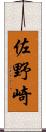 佐野崎 Scroll