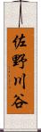 佐野川谷 Scroll