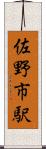 佐野市駅 Scroll