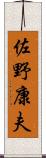 佐野康夫 Scroll