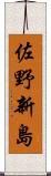 佐野新島 Scroll
