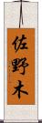 佐野木 Scroll