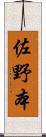 佐野本 Scroll