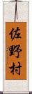 佐野村 Scroll