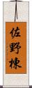 佐野棟 Scroll