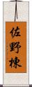 佐野棟 Scroll