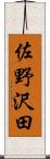 佐野沢田 Scroll