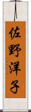 佐野洋子 Scroll