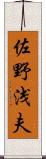 佐野浅夫 Scroll