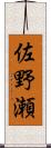 佐野瀬 Scroll