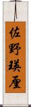 佐野瑛厘 Scroll