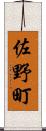 佐野町 Scroll