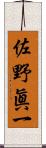 佐野眞一 Scroll