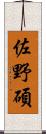佐野碩 Scroll