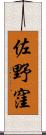 佐野窪 Scroll