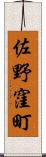 佐野窪町 Scroll