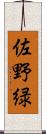 佐野緑 Scroll